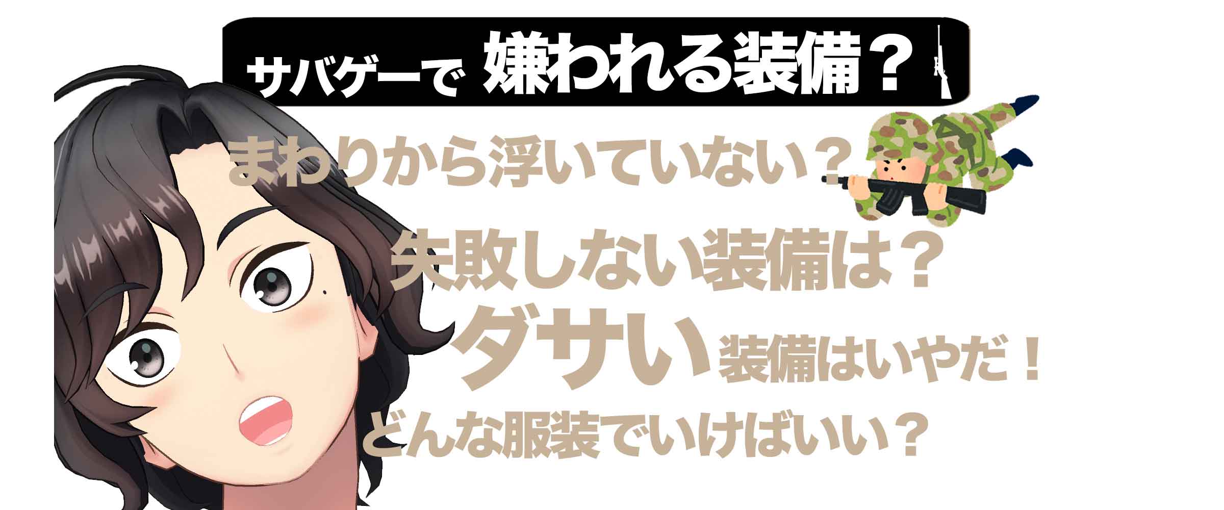 サバゲーで嫌われる装備はこれ ダサいと思われない初心者サバゲーマーへ サバガチ サバゲーファンの総合情報サイト