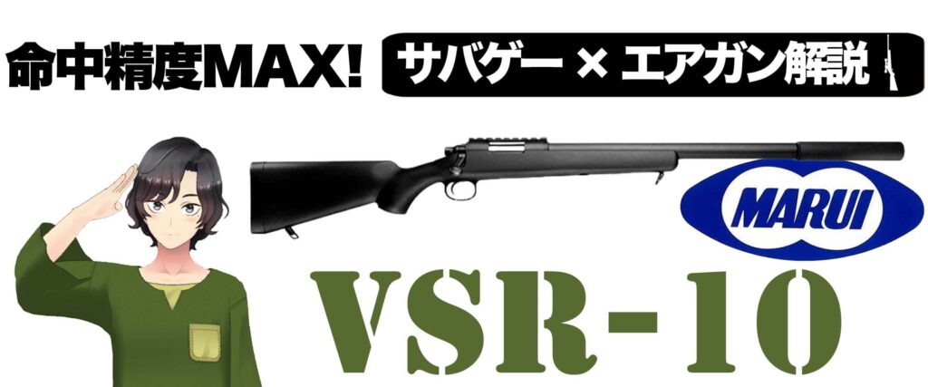 VSR-10【エアガン】初速・飛距離・命中精度最強のVSR10解説｜サバガチ！