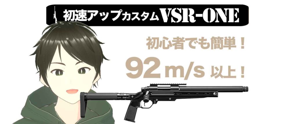 VSRONE初速アップ】VSR-ONEカスタム！初心者でも簡単にできる｜サバガチ！