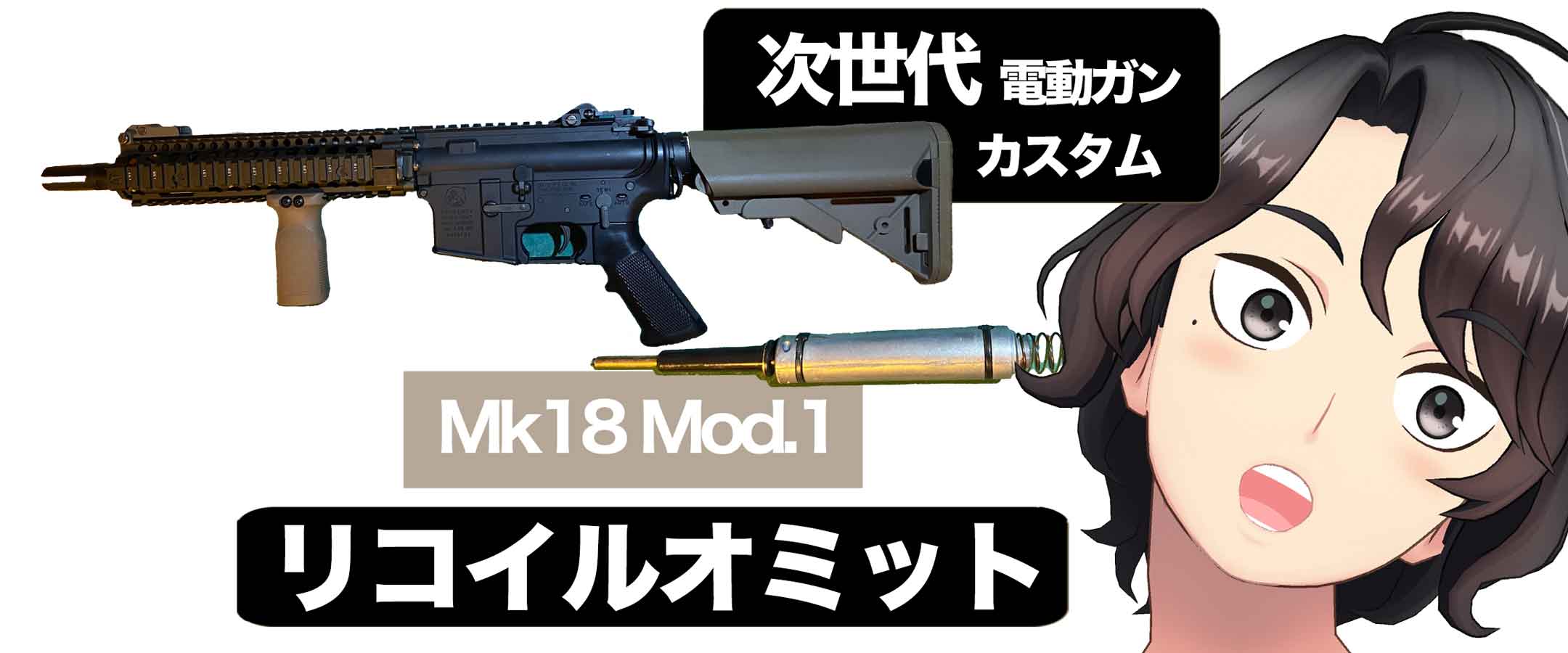 mk18mod1】次世代電動ガンのリコイルオミットやり方｜サバガチ！