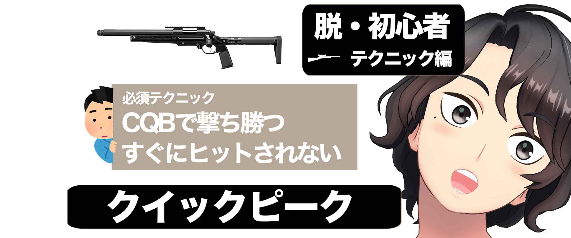 脱サバゲー初心者】クイックピーク：明日つかえるテクニック｜サバガチ！