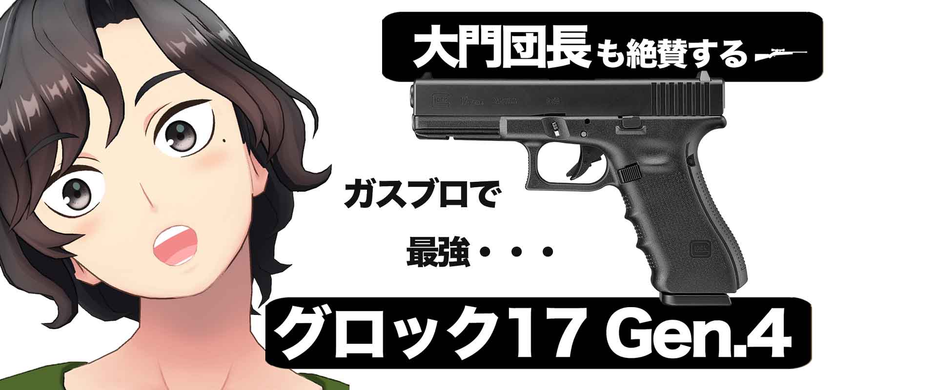 グロック17Gen4】大門団長が東京マルイで最強と認めたハンドガン