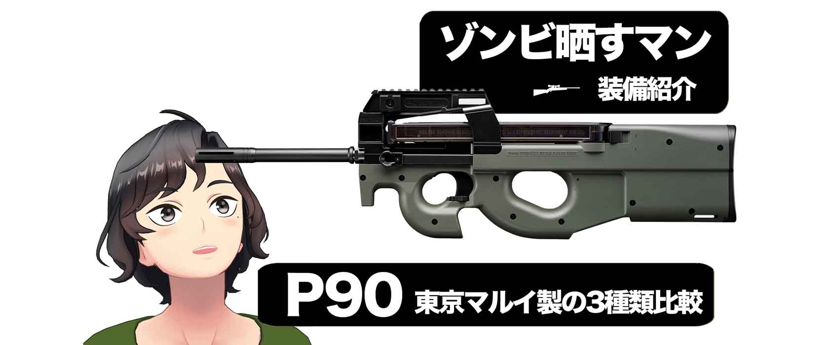 ゾンビ晒すマン装備】P90ってどんな銃！ゾンビマンに習う｜サバガチ！