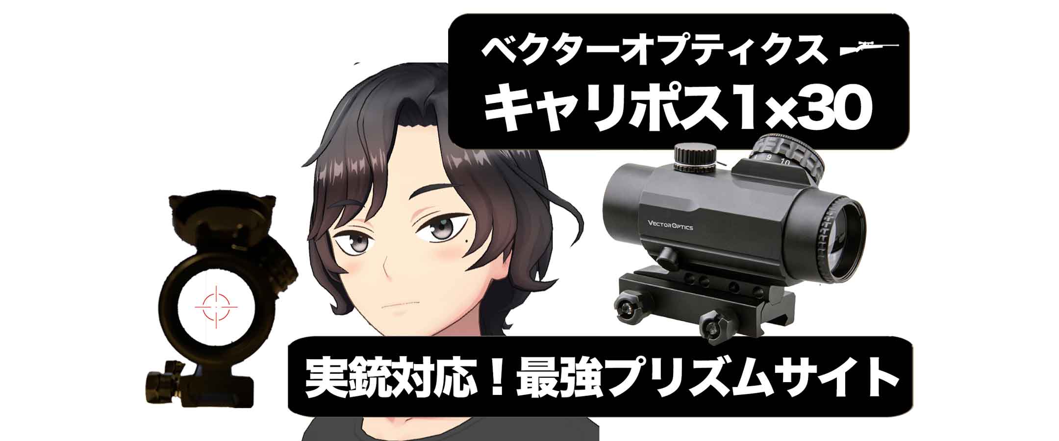 プリズムサイトおすすめはベクターオプティクスの等倍キャリポス 