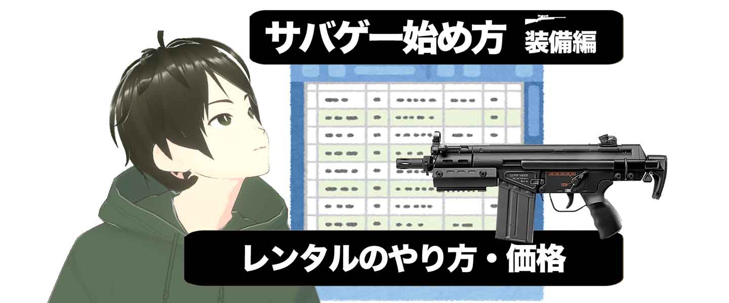 サバゲー【レンタルでプレイ】費用相場とレンタルでも必要なもの