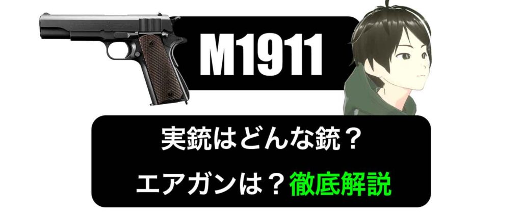 M1911【ハンドガン】実銃はどんな銃？エアガンは？徹底解説_イメージ画像