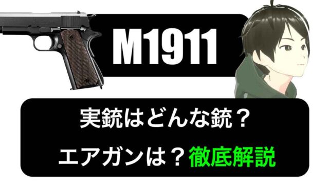 M1911【ハンドガン】実銃はどんな銃？エアガンは？徹底解説