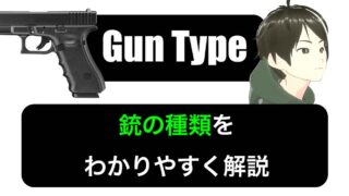 銃の種類をわかりやすく解説！【実銃・エアガン解説】一から知る
