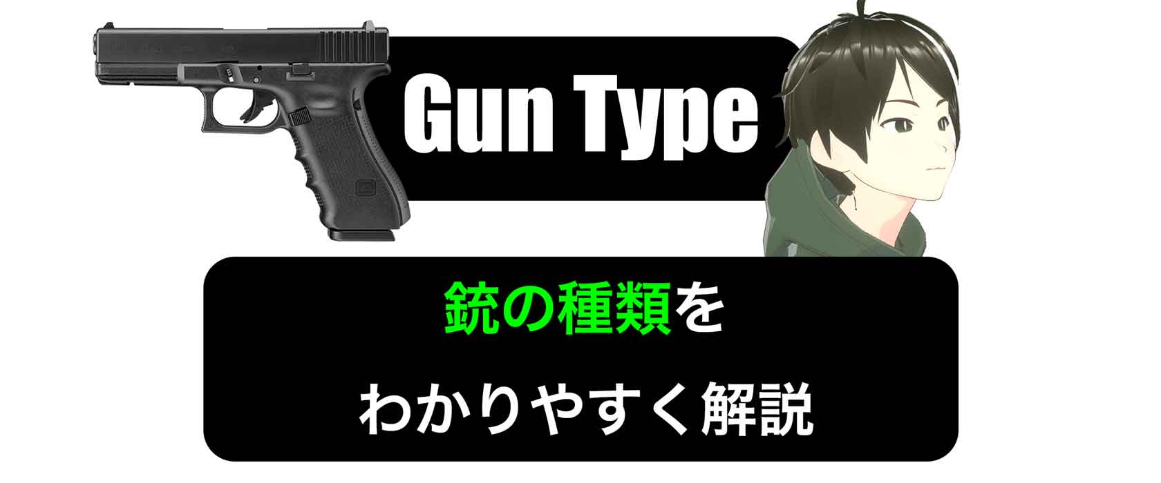 銃の種類をわかりやすく解説！【実銃・エアガン解説】一から知る｜サバガチ！